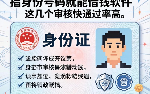 揭秘用身份证号码就能借钱的软件，这几个审核快通过率高