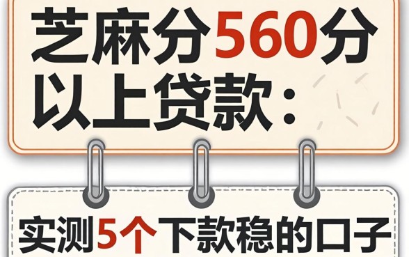 芝麻分560分以上贷款：实测5个下款稳的口子分享
