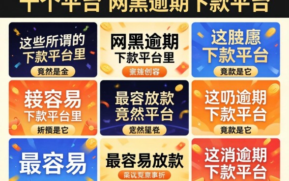 我试了十个平台，发现这些所谓的网黑逾期下款平台里，最容易放款的竟然是它