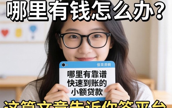 急需用钱怎么办？哪里有靠谱的快速到账的小额贷款平台？这篇文章告诉你答案