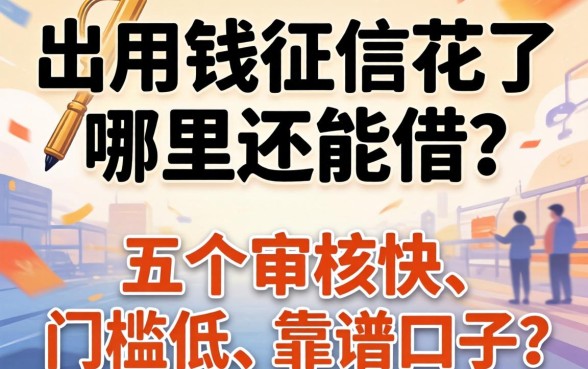急用钱征信花了哪里还能借？分享五个审核快、门槛低的靠谱口子！