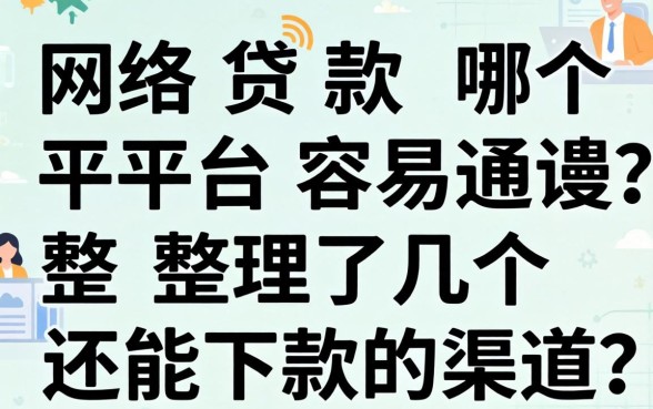 网络贷款哪个平台容易通过?整理了几个还能下款的渠道