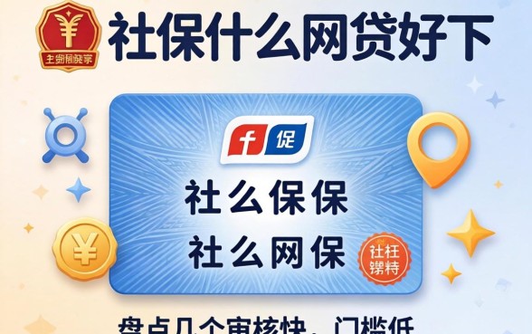 有社保什么网贷好下？盘点几个审核快、门槛低的渠道