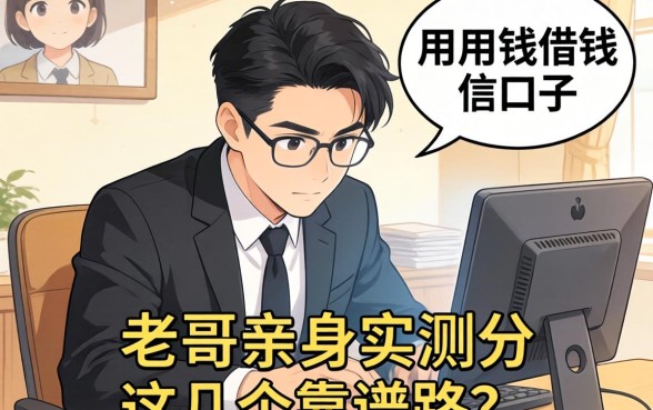 急用钱借钱的信口子有哪些？老哥亲身实测分享这几个靠谱路子