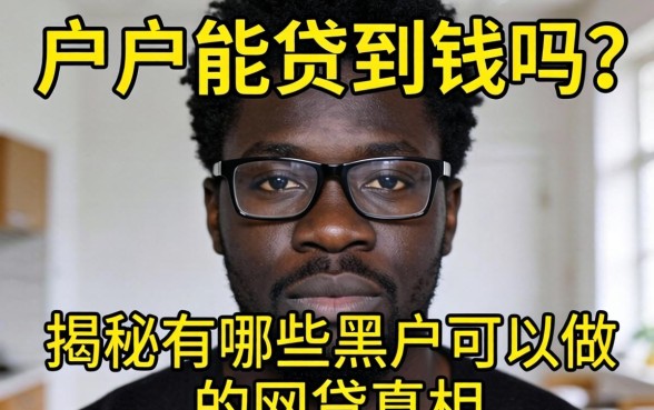 黑户能贷到钱吗？揭秘有哪些黑户可以做的网贷真相