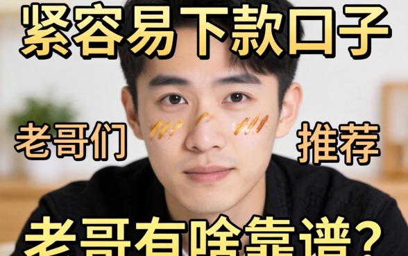 最近手头紧想找个容易下款的口子，老哥们有啥靠谱推荐没？