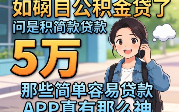 我靠公积金贷了5万，那些简单容易贷款的app真有那么神吗