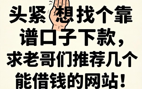 手头紧想找个靠谱口子下款，求老哥们推荐几个能借钱的网站！