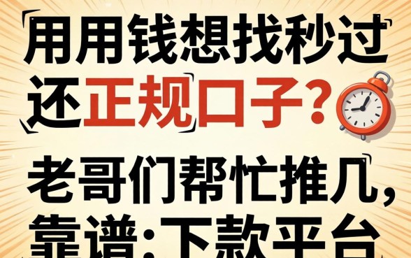 急用钱想找秒过还正规的口子?老哥们帮忙推荐几个靠谱的下款平台!