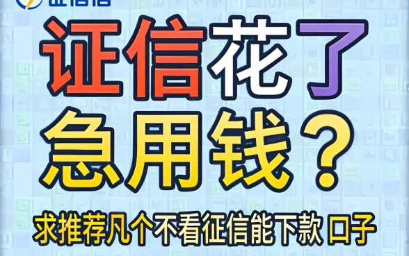 征信花了急用钱？求推荐几个不看征信能下款的口子！