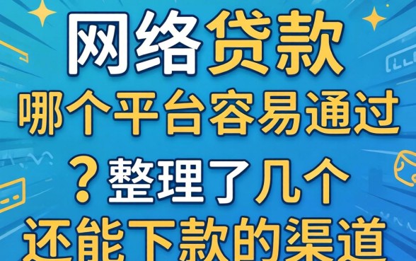 网络贷款哪个平台容易通过?整理了几个还能下款的渠道