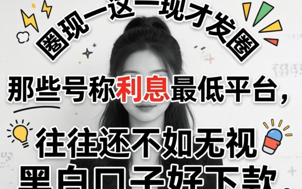 我试了一圈才发现，那些号称利息最低的平台，往往还不如无视黑白的口子好下款