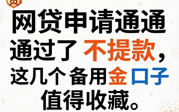 网贷申请通过了不提款，这几个备用金口子值得收藏