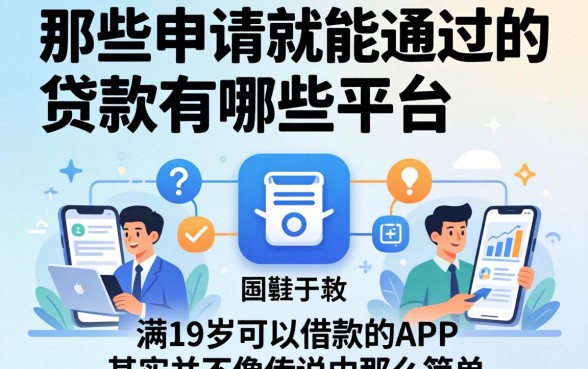 我试了一圈，那些申请就能通过的贷款有哪些平台，满19岁可以借款的app其实并不像传说中那么简单