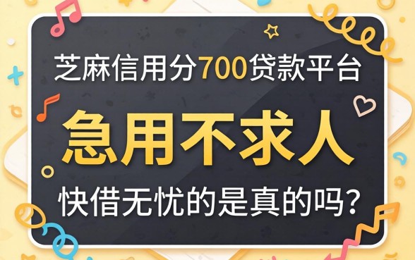 芝麻信用分700贷款平台：急用不求人，快借无忧是真的吗？