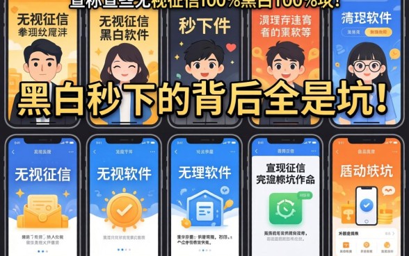 我试了十几个平台，发现那些宣称无视征信黑白100%秒下的软件，背后全是坑