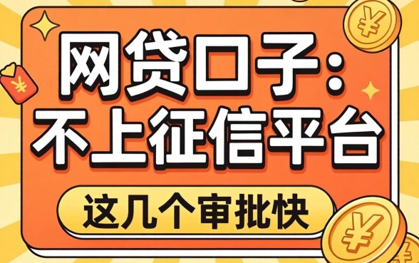揭秘有哪些网贷口子不上征信的平台，这几个审批快