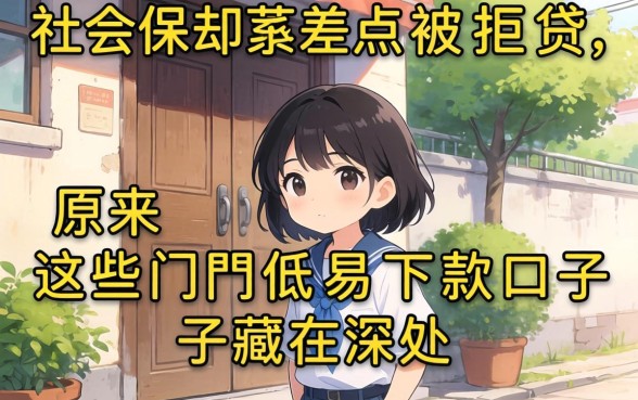 我有社保却差点被拒贷,原来这些门槛低易下款口子藏在深处