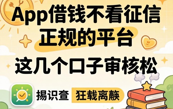 揭秘哪个app借钱不看征信正规的平台，这几个口子审核松