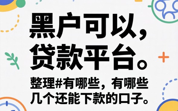 黑户可以贷款的平台有哪些？整理了几个还能下款的口子