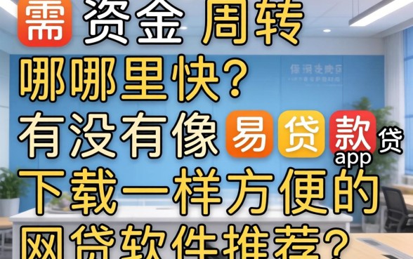 急需资金周转哪里快？有没有像满易贷借款app下载一样方便的网贷软件推荐？