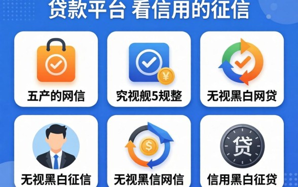 网上有哪些贷款平台是不看信用的征信，规整五个无视黑白征信的网贷