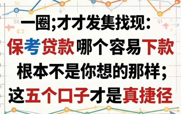 我试了一圈才发现,保单贷款哪个容易下款根本不是你想的那样,这五个口子才是真捷径
