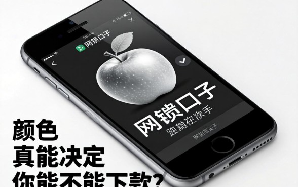 网贷口子黑白苹果：手机颜色真能决定你能不能下款？