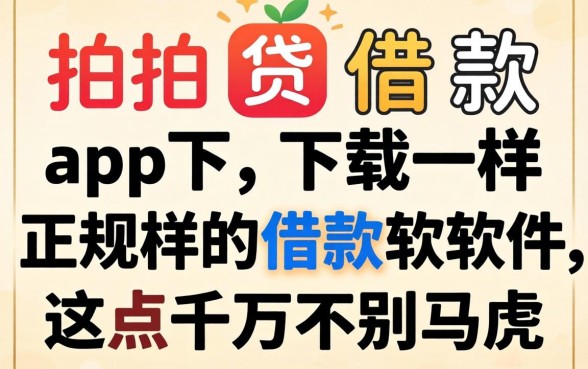 找类似拍拍贷借款app下载一样正规的借款软件，这点千万别马虎