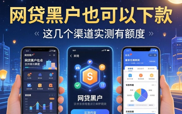 揭秘有哪些网贷黑户也可以下款的软件，这几个渠道实测有额度