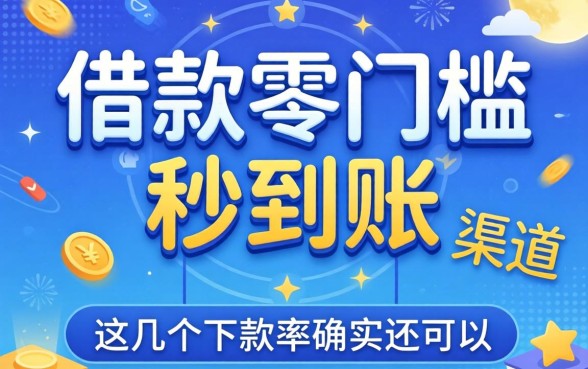 揭秘借款零门槛秒到账的渠道,这几个下款率确实还可以
