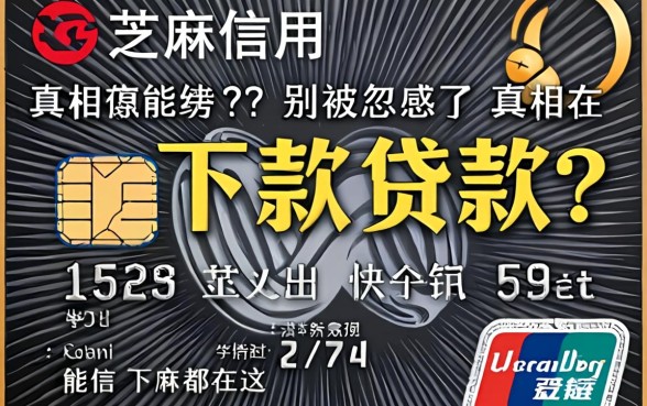 芝麻信用能下款的贷款?别被忽悠了,真相都在这