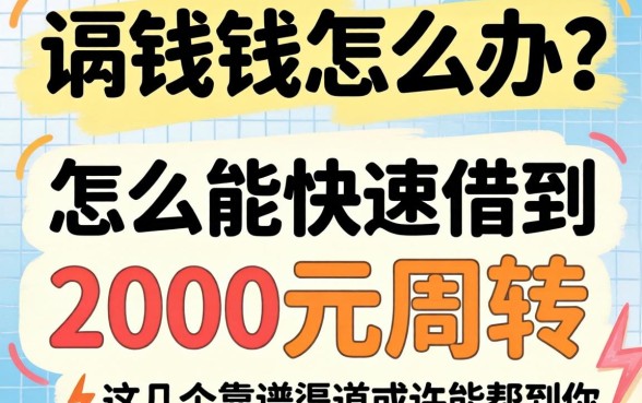 急需用钱怎么办？怎么能快速借到2000元周转？这几个靠谱渠道或许能帮到你