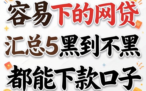 负债高容易下的网贷，汇总五个黑到不能再黑都能下款的口子