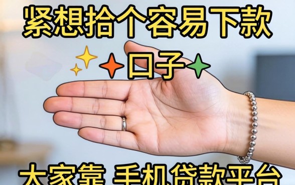 手头紧想找个容易下款的口子，大家有没有靠谱的手机贷款平台推荐？