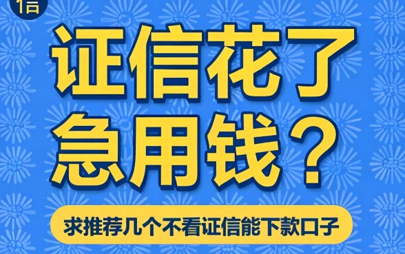 征信花了急用钱？求推荐几个不看征信能下款的口子！
