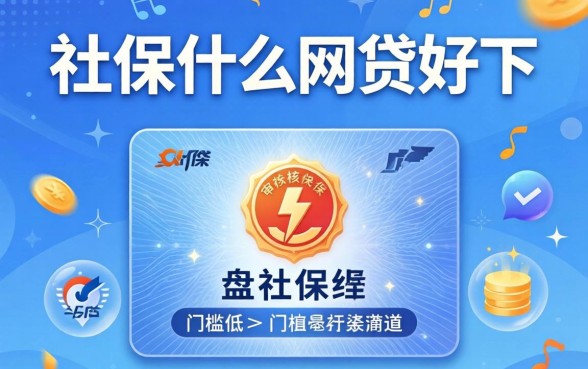 有社保什么网贷好下？盘点几个审核快、门槛低的渠道