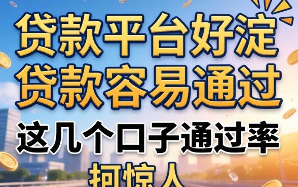 揭秘在哪个贷款平台好贷款容易通过，这几个口子通过率惊人