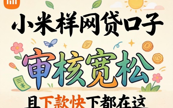类似小米一样的网贷口子：审核宽松且下款快的都在这