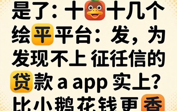我试了十几个平台,发现不上征信的贷款app其实比小鹅花钱更香