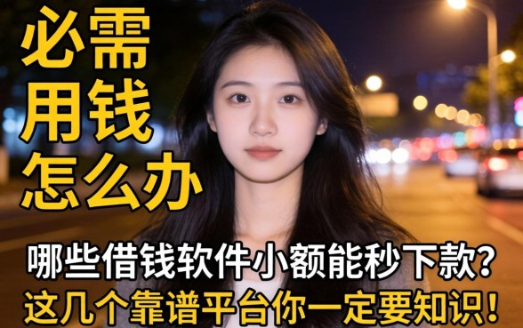 深夜急需用钱怎么办？哪些借钱软件小额能秒下款？这几个靠谱平台你一定要知道！