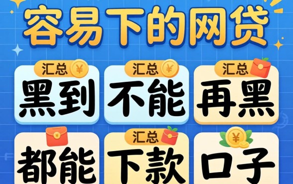 负债高容易下的网贷，汇总五个黑到不能再黑都能下款的口子
