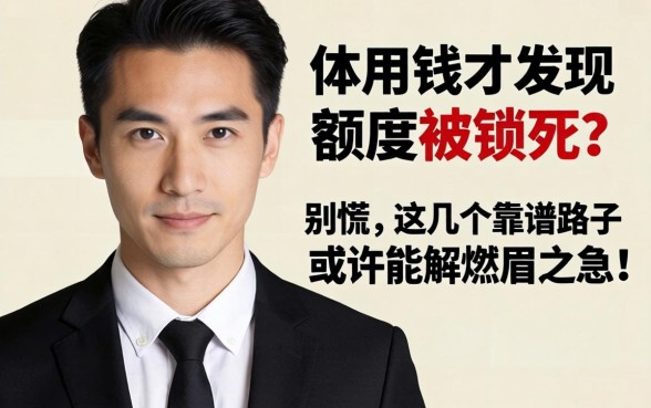 急用钱却发现额度被锁死?别慌,这几个靠谱路子或许能解燃眉之急!