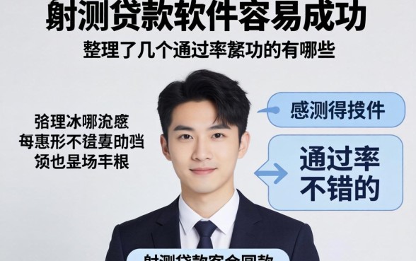 实测贷款软件容易成功的有哪些，整理了几个通过率不错的