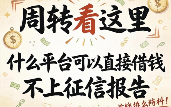 急需周转看这里:什么平台可以直接借钱不上征信报告