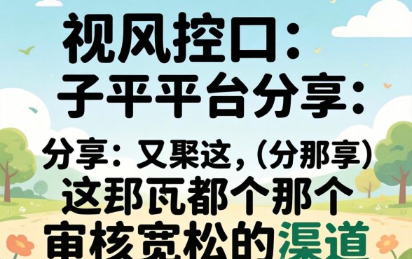 无视风控口子平台分享：这几个审核宽松的渠道