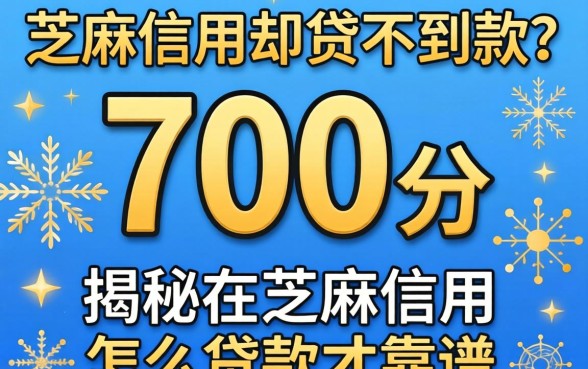 芝麻信用700分却贷不到款？揭秘在芝麻信用怎么贷款才靠谱