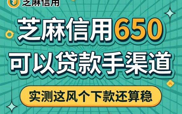 芝麻信用650可以贷款的渠道，实测这几个下款还算稳