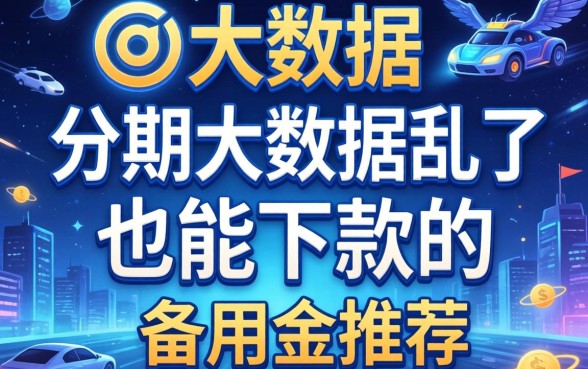 无视大数据的分期：大数据乱了也能下款的备用金推荐