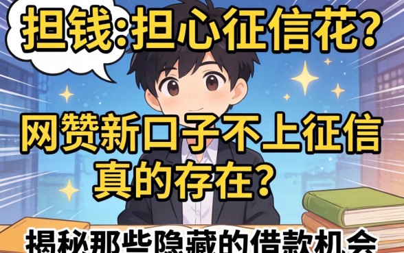 急需用钱却担心征信花？网贷新口子不上征信真的存在吗？揭秘那些隐藏的借款机会